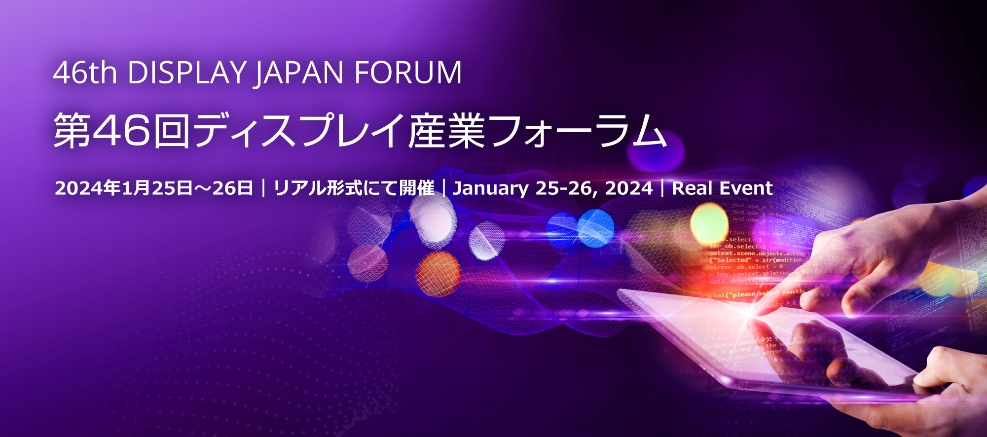 46th DISPLAY JAPAN FORUM 第46回ディスプレイ産業フォーラム 2024年1月25日～26日｜リアル形式にて開催｜January 25-26, 2024｜Real Event